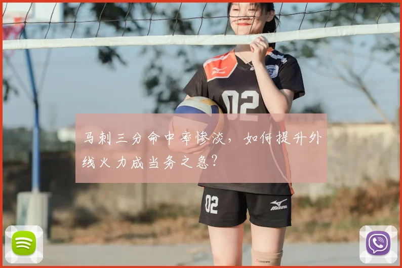 马刺三分命中率惨淡，如何提升外线火力成当务之急？