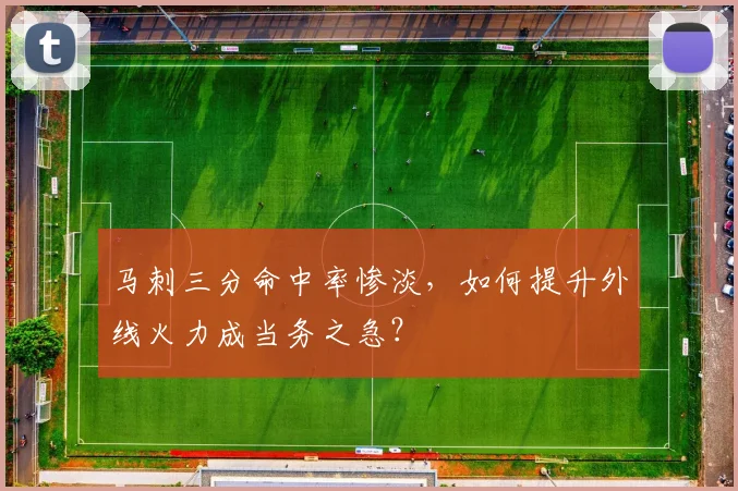 马刺三分命中率惨淡,如何提升外线火力成当务之急?